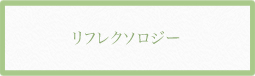リフレクソロジー